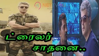 Vivegam Massive Record | விவேகம் ட்ரெய்லர் வெளிவந்த 10 நிமிடத்தில் இப்படி ஒரு புதிய சாதனையா..? |