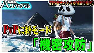 【アスリバ】新PvPモード「機密攻防」を最強武器で挑む【アース：リバイバル】