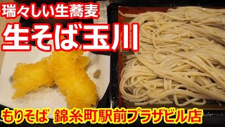 【生そば 玉川】祝開店！冷たい瑞々しいお蕎麦が喉越し爽やか！美味しい！隠し包丁のいか天も丁寧！もりそば、いか天 生そば 玉川 錦糸町駅前プラザビル店【蕎麦】#soba