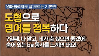 기본편 7일째, [도형으로 영어를 정복하다] 나 말고, 네가 춤 췄으면 좋겠어. (숨어 있는 be동사를 느끼면 돼요)