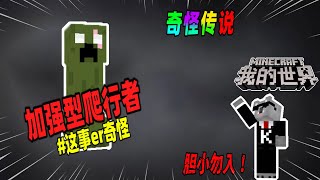 Minecraft都市傳說：隐藏在冰天雪地中的强化型苦力怕，伤害极高！