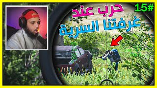 سجناء يحاولون العيش |S2|#15|حرب عند غرفتنا السرية ⚔️ | Survival