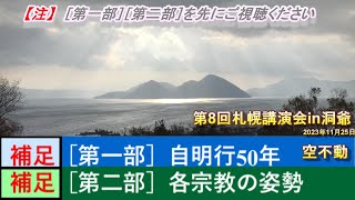 【補足】［第一部］自明行50年・［第二部］各宗教の姿勢①②／ 第8回札幌講演会in洞爺