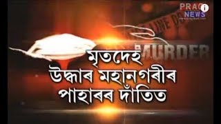 Sensational murder || Dead Body recovered from Bamunimaidam Railway Colony