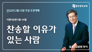 2022년 2월 13일 주일오전예배 시편135편 1절~14절(찬송할 이유가 있는 사람)