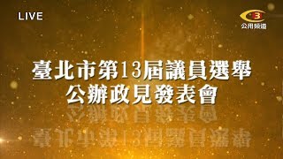 第13屆議員選舉候選人公辦政見發表會 第三選舉區 (松山、信義區)