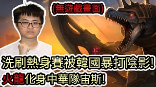 【LOL復盤】中華隊 VS 阿拉伯聯合大公國隊 杭州亞運小組賽|洗刷熱身賽被韓國暴打陰影 火龍化身中華隊宙斯!