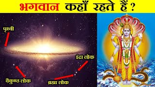 ब्रह्माण्ड में ईश्वर कहाँ रहते हैं ? WHERE DOES GOD LIVES IN THE UNIVERSE ?