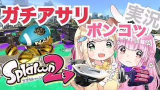 【スプラトゥーン2】ガチアサリでポンコツ発揮？！キルは取れるか？@女性実況者コンビ