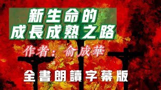 新生命的成長成熟之路 全書 有字幕 作者：俞成華 屬靈人必讀