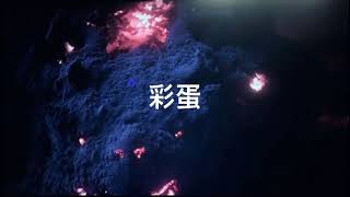 Creation of the Gods 3 Trailer《封神第二部：战火西岐》第二个彩蛋，三霄娘娘、通天教主现身