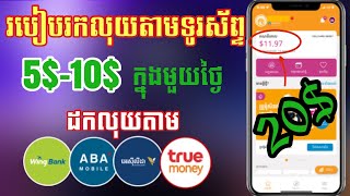 របៀបរកលុយតាមទូរស័ព្ទដៃ /មួយថ្ងៃរកបាន5$ទៅ10$ងាយៗឆ្នាំ2024