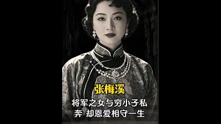 她是将军之女，却私奔嫁给了流浪的穷小子，他们结婚74年，却是已经相爱一辈子了，他们共同经历患难成长，堪称爱情的典范！！！