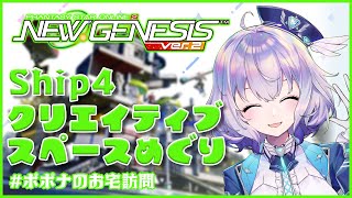 『NGS』Ship4 / みんなの自慢の「クリエイティブスペース」ポポナに見せてっ👀💗『ポポナ/SEGA』（PSO2)