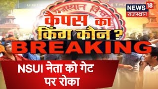 Student union Election | बिना आईडी कार्ड के प्रवेश कर रही छात्र नेता महिला पुलिस ने रोका