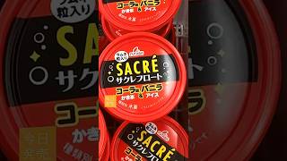 サクレ史上初！フロートタイプアイス「SACRE コーラ味\u0026バニラ」本日2023年7月11日(火)セブンイレブンで新発売【 #サクレ 】美味しいのかまずいのか？くわしい感想は概要欄で #セブンイレブン