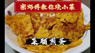 国家级大厨宗师傅教你菜脯煎蛋 台湾十大经典名菜之一【潮州菜】