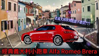 經典老義大利小跑車 //Alfa Romeo brera || 日本拍賣場系列