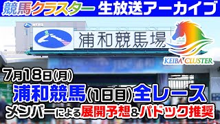 【浦和競馬場ライブ】パドック予想・当日推奨馬を生放送中！7月18日浦和競馬【競馬クラスター】