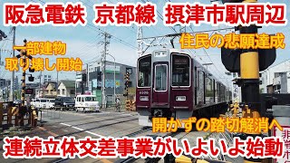 【高架化】No791 いよいよ始動！阪急摂津駅連続立体交差事業の光景　#阪急電鉄　#摂津市駅　#連続立体交差事業