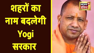 Aligarh और Mainpuri को Yogi सरकार देगी ये नए नाम  | Yogi Adityanath | Uttar Pradesh News