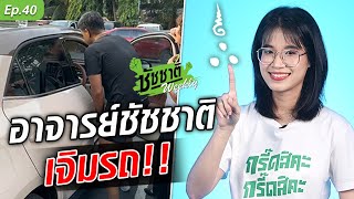 ชัชชาติ รับบท อาจารย์ แฟนคลับให้เจิมรถ ขอให้ปัง เฮงๆ รวยๆ!!! #ชัชชาติWeekly EP.40 : Khaosod TV