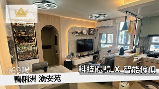 《皇族設計攻略》 : 469呎 |【鴨脷洲 漁安苑 】科技體驗X智能傢俱 #royalehousedesign #室內設計 #鴨脷洲 #漁安苑