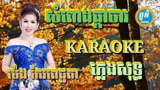 សំពោងផ្កាចារ ( ភ្លេងសុទ្ធ ) Karaoke Sing Along