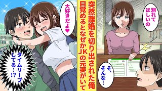 【漫画】夫婦関係の冷めきった妻とあっけなく離婚した俺「あの頃に戻れたら…」目が覚めるとそこにはJK時代の元妻が「は、はじめまして…」【胸キュン漫画】【恋愛漫画】