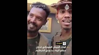 الجيش السوداني يدخل مجمع الرواد جنوبي الخرطوم