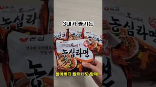 3대가 즐기는 농심라면 #shorts