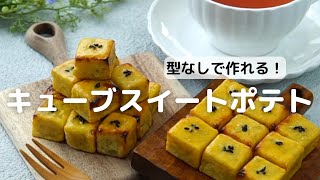 型を使わずにできるキューブ型のスイートポテトの作り方