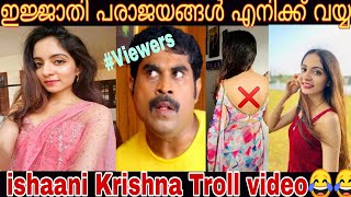 | ishaani krishna Troll video 😂😂|ഇജ്ജാതി തോൽവികൾ 😡🙄😛