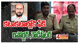 కటాకటాల్లోకి ఫేక్ రిపోర్టర్ ,రౌడీషీటర్ | 4 Sight News