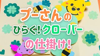 【手作りアルバム】プーさんの開くクローバーの仕掛け！～リクエスト動画～