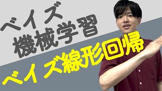 【ベイズ機械学習#2】線形回帰