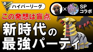 【この発想は盲点】これが新時代の最強パーティです。【ポケモンGOバトルリーグ】