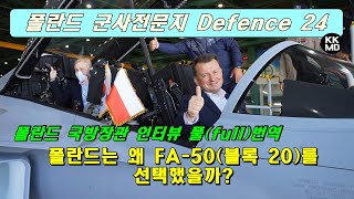 폴란드 정부는 왜 FA-50 블록 20를 선택했을까? [449화 Defence 24 / 폴란드 국방장관 인터뷰 풀(full)번역 1부]