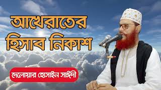 আখেরাতের হিসাব নিকাশ | আল্লামা দেলোয়ার হোসেন সাঈদী ওয়াজ