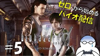 【ホラー】0から始めるバイオ配信『biohazard 0 HD REMASTER』#5