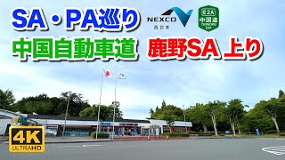 【高速道路 SA・PA巡り】中国自動車道 鹿野サービスエリア 上りを散策 2022年5月28日 | E2 Chugoku Expressway Kano Rest Area