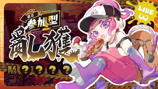 【參加型！】要不要打一起打鮭魚【斯普拉遁3｜鮭魚跑】