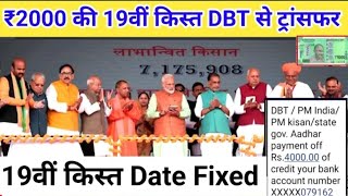 ₹4000 की 19वीं किस्त किसानों के खाते में जारी / पीएम किसान 19वीं किस्त ₹4000 जारी #pmkisannews..