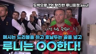 축구 그 자체, ‘THE 루축’ 웨인 루니의 개꿀잼썰 모음.zip