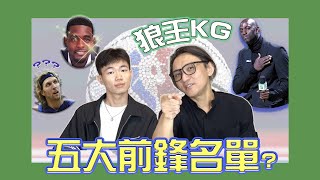 NBA🏀史上大前鋒前5名是？你的名單跟狼王是一樣的嗎？(Johnny聊nba)