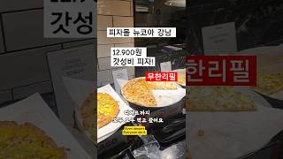 피자몰 피자뷔페 12.900원(평일기준)샐러드, 디저트, 커피, 팥빙수까지~ 무한리필!  #pizza #pizzamall #food