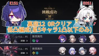 裏庭12 0Rクリア 黄泉(1凸)/飛霄(無凸) 低凸編成 Ver3.0.2 【崩壊スターレイル】忘却の庭・混沌の記憶 0ラウンドクリア 第7弾 遭難した巨艦