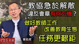 曾鈺成：教協急於解散違反會章有何玄機？ 做好教師工作 改善教育生態任務更艱鉅《主席開咪》（2021-08-13）