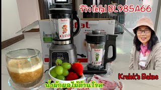 รีวิวเครื่องปั่นทรงพลัง Tefal BL985A66 ทำเมนูร้อนเย็นได้สะดวก Unbox Tefal BL985A66 | Krulek’s Bakes