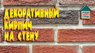 Декоративный кирпич. Настенный декоративный кирпич. Керамический декоративный кирпич.